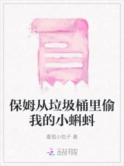 保姆从垃圾桶里偷我的小蝌蚪
