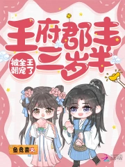 王府郡主三岁半，被全王朝宠了